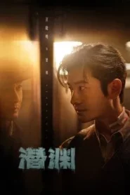 Abyss Dweller (2025) แผนจารชนกู้ชาติ