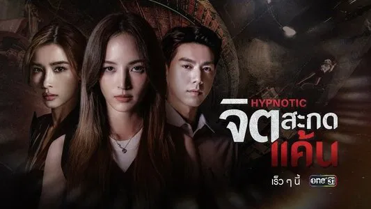 ดูซีรี่ย์ HYPNOTIC (2025)