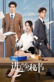 Jin Secretary (2023) ศึกชิงรักเลขาจอมโหด