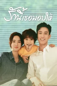 The Love You Give Me (2023) รักนี้เธอมอบให้