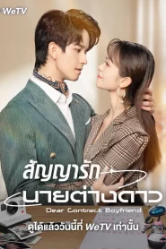 Dear Contract Boyfriend (2023) สัญญารักนายต่างดาว