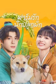 Romance on the Farm (2023) ฟาร์มรักนักปลูกผัก