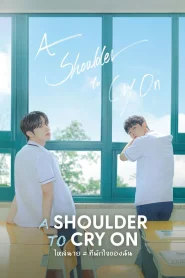 A Shoulder to Cry On (2023) ไหล่นาย = ที่พักใจของฉัน