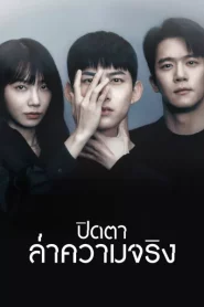 Blind (2022) ปิดตาล่าความจริง