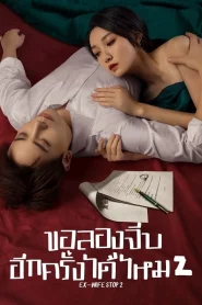 Ex-Wife Stop Season 2 (2023) ขอลองจีบอีกครั้งได้ไหม ภาค 2