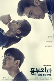 Heart Surgeons (2018) ฝ่าวิกฤตทีมแพทย์หัวใจ