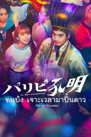 Paripi Komei (2023) ขงเบ้งเจาะเวลามาปั้นดาว