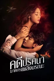 The Murder in Kairoutei (2022) คดีปริศนาฆาตกรเพลิงมรณะ