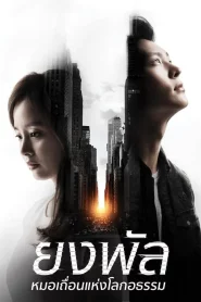 Yong Pal (2015) ยงพัล หมอเถื่อนแห่งโลกอธรรม