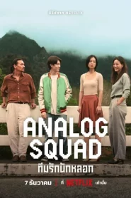 Analog Squad (2023) ทีมรักนักหลอก