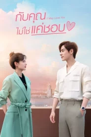 I May Love You (2023) กับคุณไม่ใช่แค่ชอบ