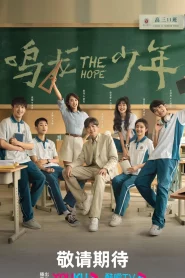 The Hope (2023) ปลุกไฟแห่งฝัน