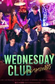 Wednesday Club (2023) คนกลางแล้วไง