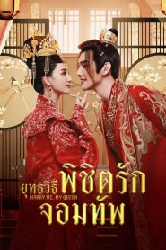 Marry Me My Queen (2023) ยุทธวิธีพิชิตรักจอมทัพ