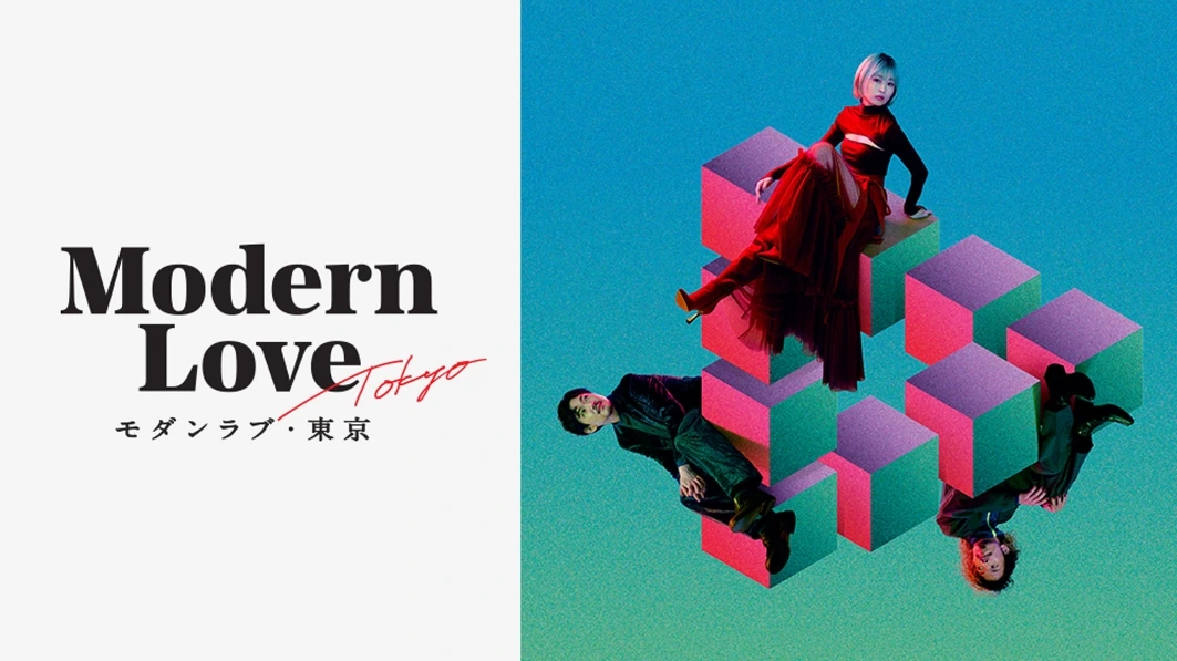 ดูซีรี่ย์ Modern Love Tokyo (2022) โมเดิร์น เลิฟ โตเกียว