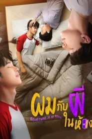 Something in my Room (2022) ผมกับผีในห้อง