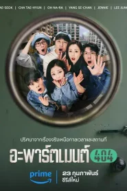 Apartment 404 (2024) อะพาร์ตเมนต์ 404