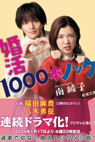 Konkatsu 1000 Bon Knock (2024) ภารกิจลุ้นรักฉบับกุ๊กกู๋