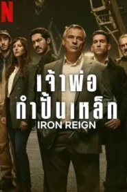 Iron Reign (2024) เจ้าพ่อกำปั้นเหล็ก