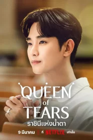 Queen of Tears (2024) ราชินีแห่งน้ำตา