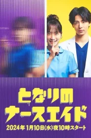 Tonari no Nurse Aide (2024) เรื่องสุดฉงนของยัยผู้ช่วยข้างห้อง