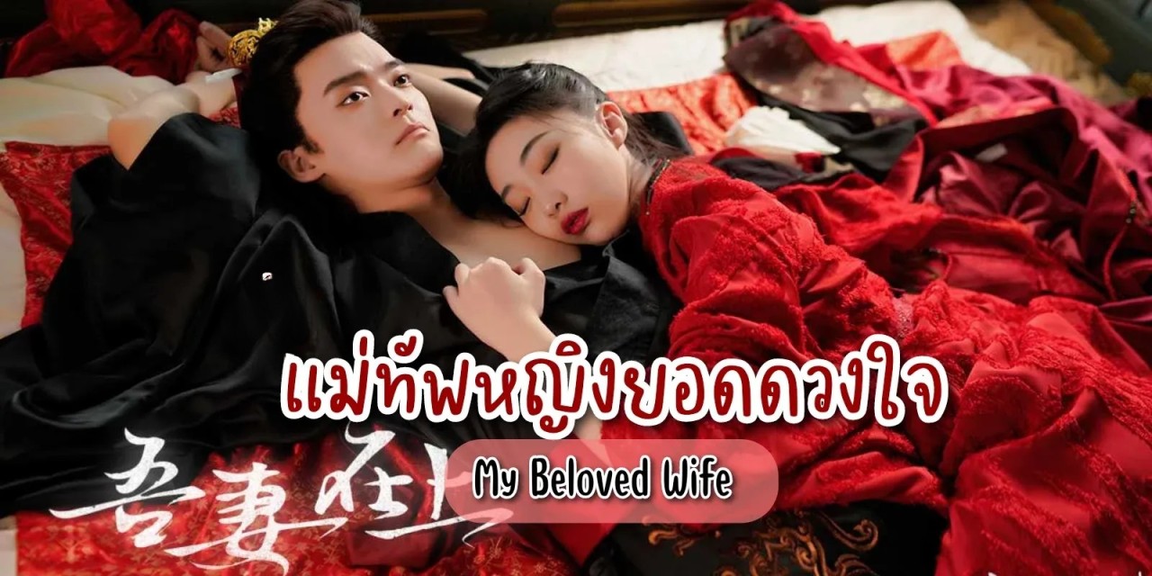 My Beloved Wife 2024   ดูซีรี่ย์ My Beloved Wife 2024 1 