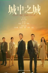 City of the City (2024) เมืองมหานคร