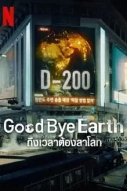 Goodbye Earth (2024) ถึงเวลาต้องลาโลก