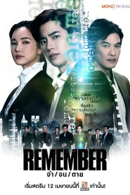 Remember (2024) จำ จน ตาย