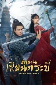 Sword and Fairy 1 (2024) ตำนานเซียนกระบี่