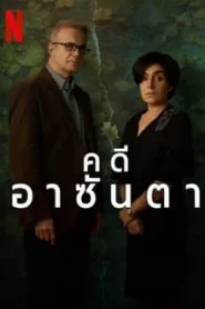 The Asunta Case (2024) คดีอาซันตา