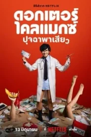 Doctor Climax (2024) ดอกเตอร์ไคลแมกซ์ ปุจฉาพาเสียว