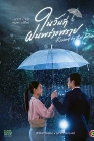 Kissed by the Rain (2024) ในวันที่ฝนพร่างพราย