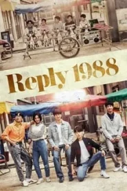 Reply 1988 (2015) ปีไหนก็รักเธอ