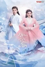 The Divine Healer (2024) ภูตสาวป่วนใจใต้เท้าหมอยา