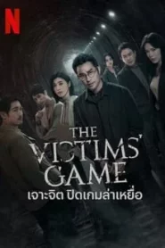 The Victims Game (2020) เจาะจิต ปิดเกมล่าเหยื่อ