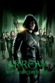 Arrow แอร์โรว์ จอมคนธนูมหากาฬ Season 1