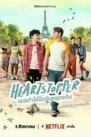 Heartstopper (2022) เธอทำให้ใจฉันหยุดเต้น