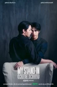 My Stand-In (2024) ตัวนาย ตัวแทน