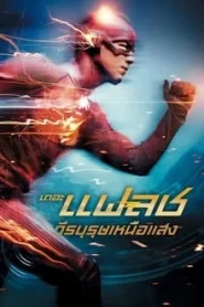 The Flash วีรบุรุษเหนือแสง Season 1