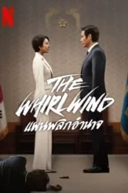 The Whirlwind (2024) แผนพลิกอำนาจ