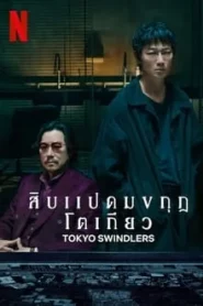 Tokyo Swindlers (2024) สิบแปดมงกุฎโตเกียว