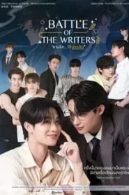 Battle of the Writers (2024) รักใต้บรรทัด