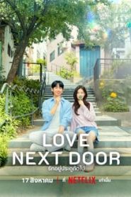 Love Next Door (2024) รักอยู่ประตูถัดไป