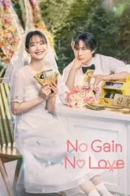 No Gain No Love (2024) รักนี้ไม่มีขาดทุน