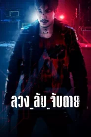 Ghost (2024) ลวง ลับ จับตาย