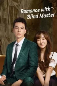 Romance with Blind Master (2023) สาวใช้เจี๋ยมเจี้ยมของคุณชายตาบอด