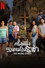 We Were Kings (2024) ครั้งหนึ่งเราเคยเป็นราชา