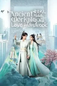 Ancient Workplace Love Handbook (2024) ฝากรักนายหญิง