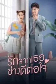 Girlfriend (2020) รักจากเธอช่างดีต่อใจ